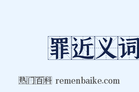 遺棄罪近义词是什么意思的图片
